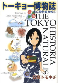 トーキョー博物誌