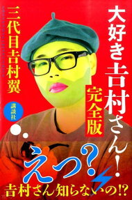 大好き吉村さん!