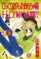 ひっくりかえったおもちゃ箱 H[2]O!前代未聞!!