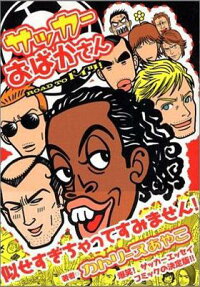 サッカーおばかさん