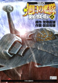 コミック新旭日の艦隊