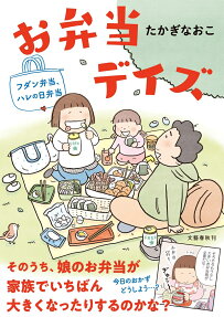 お弁当デイズ