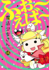 魔法少女さん ふぉ～えば～