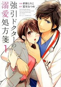 強引ドクターの溺愛処方箋 = The doctor prescribes love to me