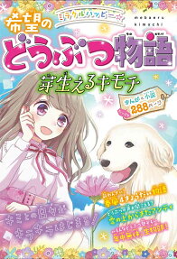 ミラクルハッピー☆希望のどうぶつ物語 : キミとの絆