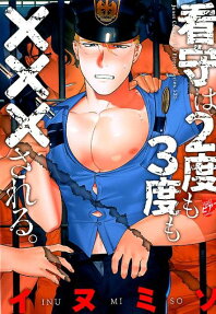 看守は2度も3度も×××される。