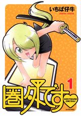 圏外です❤