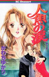 Ningyo no Namida