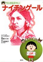 ちびまる子ちゃんのナイチンゲール