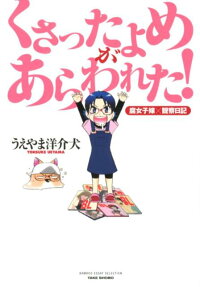 くさったよめがあらわれた!