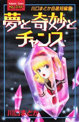 夢と奇妙とチャンス