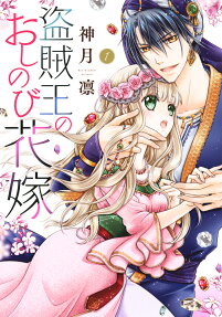 盗賊王のおしのび花嫁