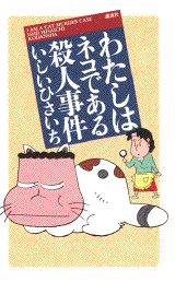 わたしはネコである殺人事件