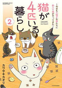 猫が4匹いる暮らし
