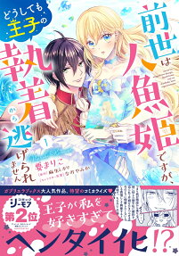 前世は人魚姫ですが、どうしても王子の執着から逃げられません