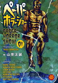 ペーパーホラーショー = PAPER HORROR SHOW