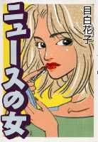ニュースの女