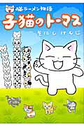 Neko Ramen Monogatari: Koneko no Thomas