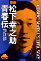 劇画 松下幸之助 青春伝