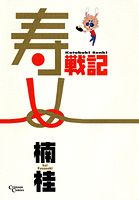 寿戦記