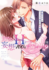 リアルHは妄想の100倍すごい…!? : 絶倫王子×むっつり処女の性事情