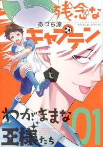 残念なキャプテンとわがままな王様たち