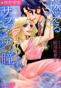 燃えるサファイアの瞳