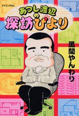 あつし渡辺の探訪びより