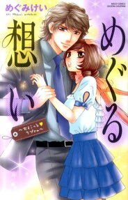 めぐる想い～ちょこっと・ラブcm～
