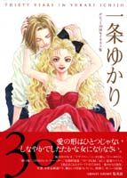 一条ゆかりデビュー30周年イラスト集