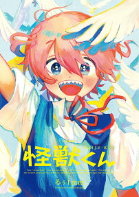 怪獣くん : 新装版