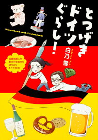 Totsugeki Doitsugurashi!