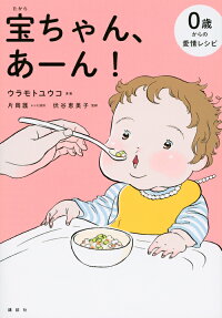 宝ちゃん、あーん! : 0歳からの愛情レシピ