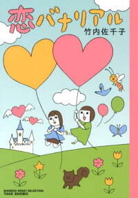 恋バナリアル