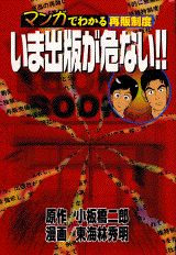いま出版が危ない!!