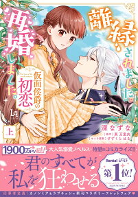離縁されました。再婚しました。 : 仮面侯爵の初恋.