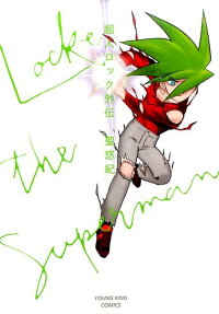 超人ロック外伝
