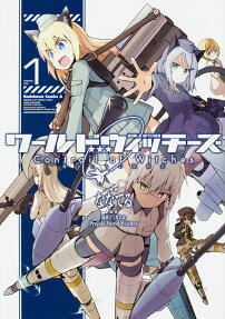 ワールドウィッチーズ魔女たちの航跡雲