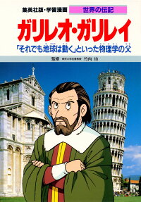 ガリレオ・ガリレイ
