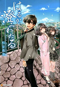 はるか、澄みわたる