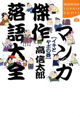 マンガ傑作落語大全