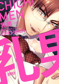 乳男
