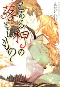 とある神の落としもの