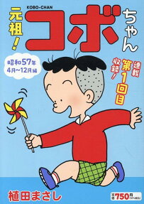 元祖!コボちゃん