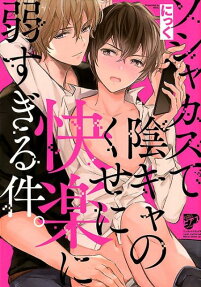ソシャカスで陰キャのくせに快楽に弱すぎる件。