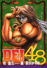 闘技創世奇伝DEI48