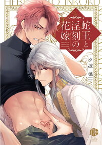 蛇王と淫刻の花嫁