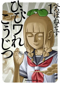 ひびワれこうじつ