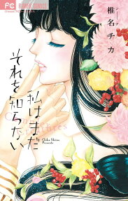 Watashi wa Mada Sore wo Shiranai