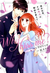 速水社長、そのキスの理由(わけ)を教えて